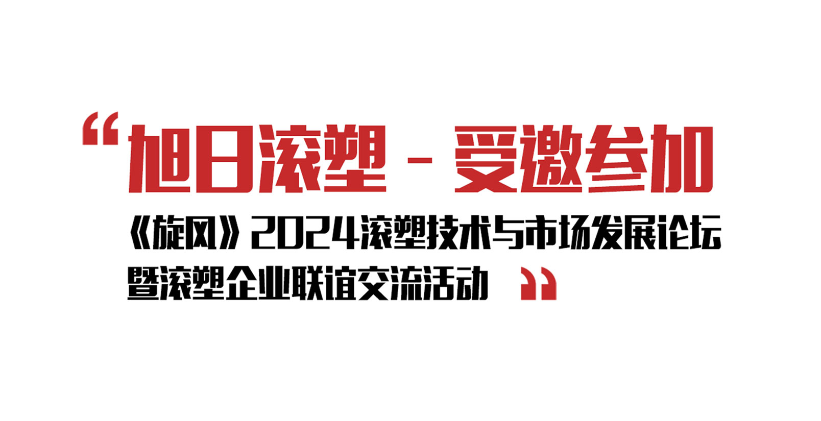 旭日新聞 | 旭日滾塑受邀參加《旋風(fēng)》2024滾塑技術(shù)與市場發(fā)展論壇暨滾塑企業(yè)聯(lián)誼交流活動