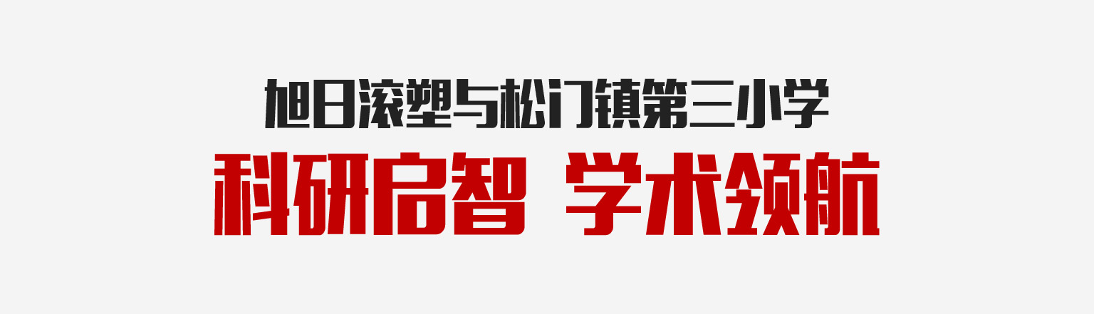 旭日新聞 | 旭日滾塑與學生一起科研啟智