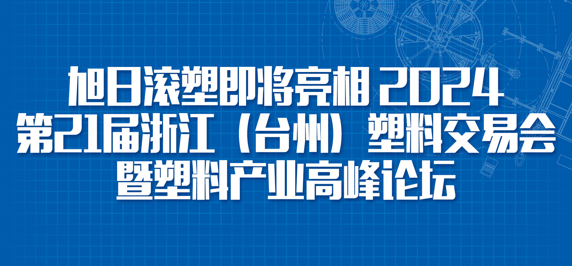 旭日新聞 | 旭日滾塑即將亮相2024第21屆浙江（臺(tái)州）塑料交易會(huì)暨塑料產(chǎn)業(yè)高峰論壇