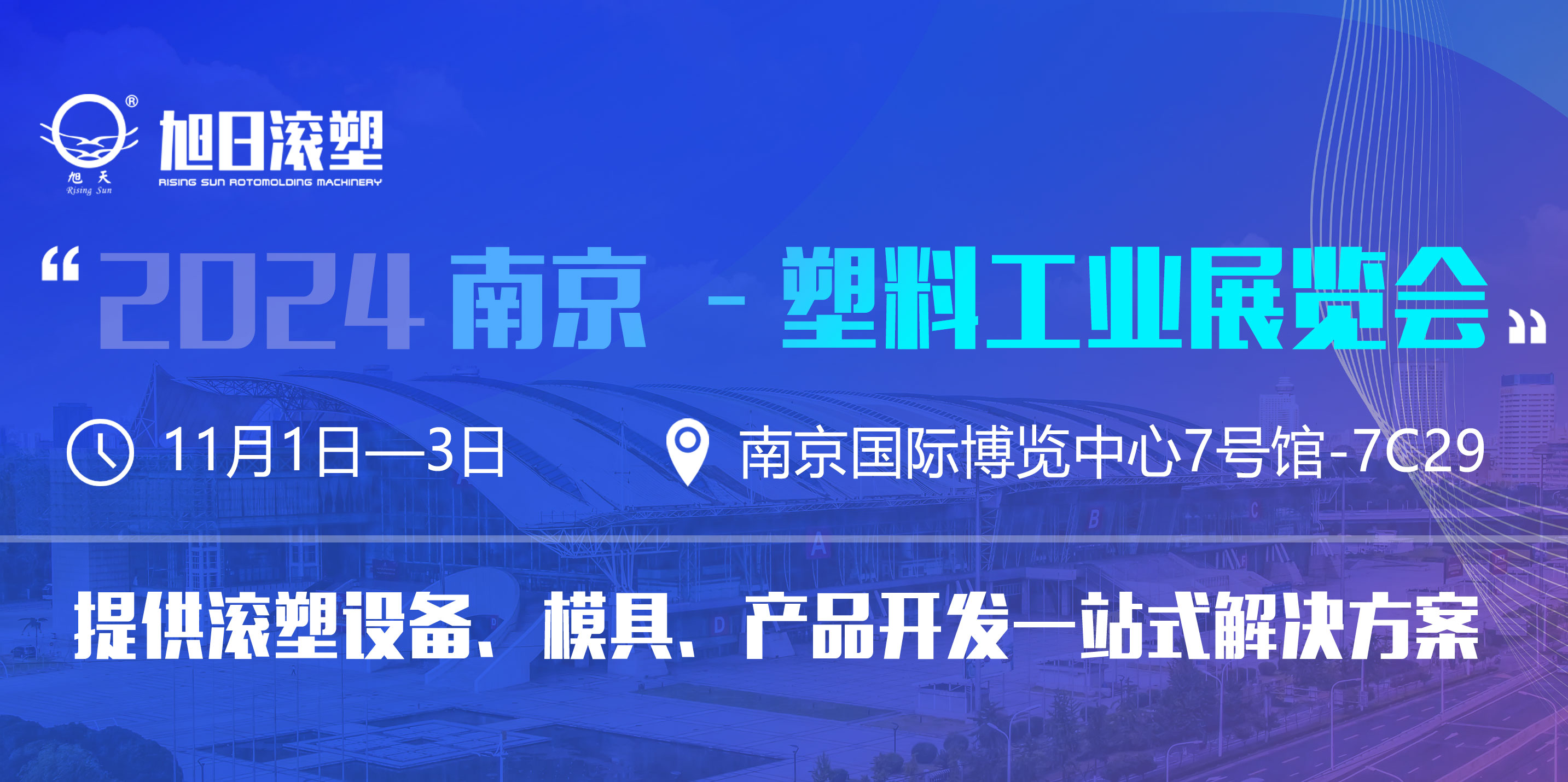 旭日新聞 | 旭日滾塑即將亮相2024南京—塑料工業(yè)展覽會